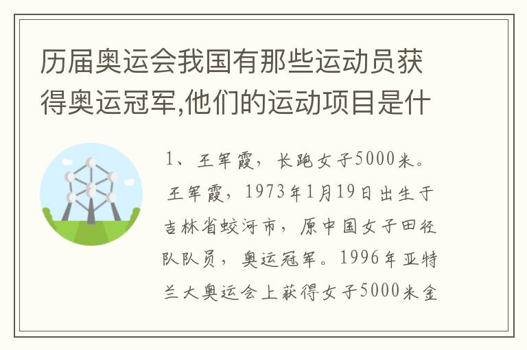 历届奥运会我国有那些运动员获得奥运冠军,他们的运动项目是什么?