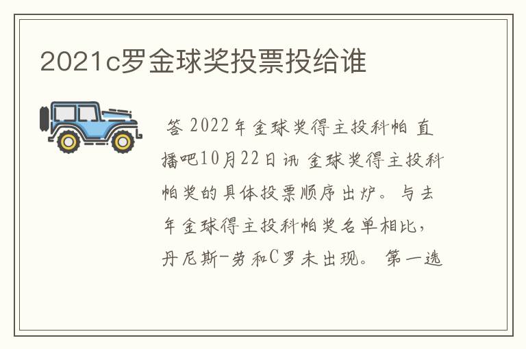 2021c罗金球奖投票投给谁