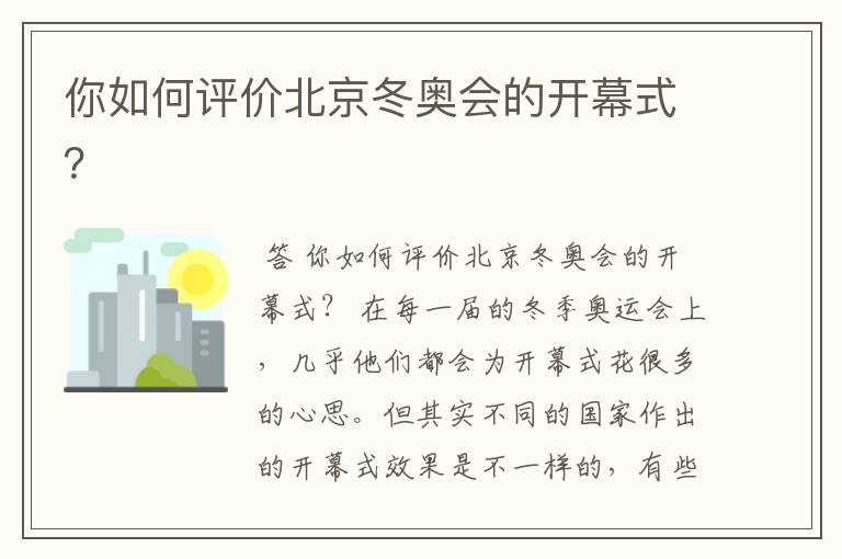 你如何评价北京冬奥会的开幕式？