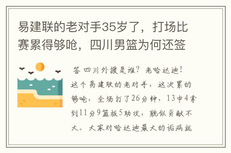 易建联的老对手35岁了，打场比赛累得够呛，四川男篮为何还签他？