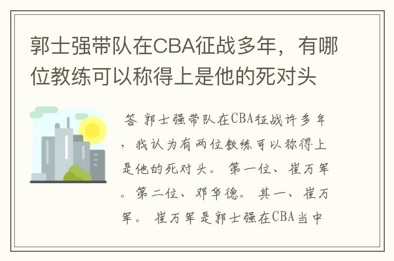 郭士强带队在CBA征战多年，有哪位教练可以称得上是他的死对头？