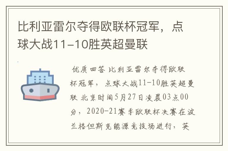 比利亚雷尔夺得欧联杯冠军，点球大战11-10胜英超曼联