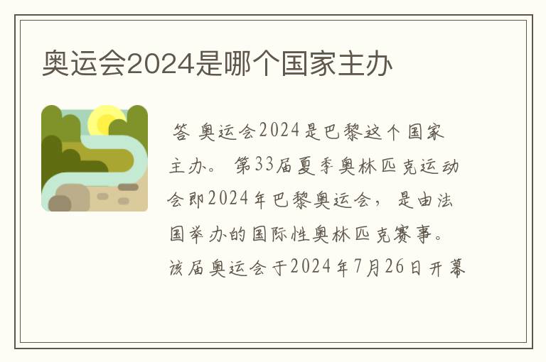 奥运会2024是哪个国家主办