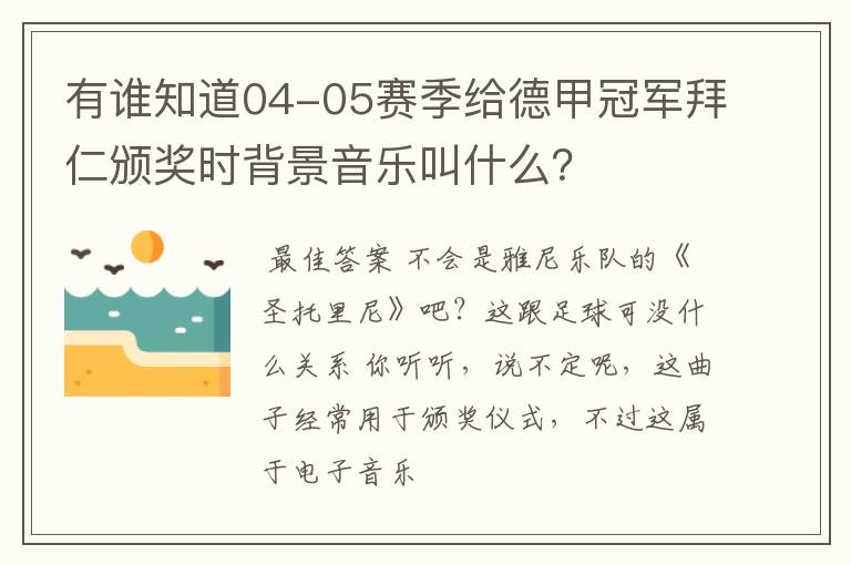 有谁知道04-05赛季给德甲冠军拜仁颁奖时背景音乐叫什么？