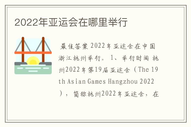 2022年亚运会在哪里举行