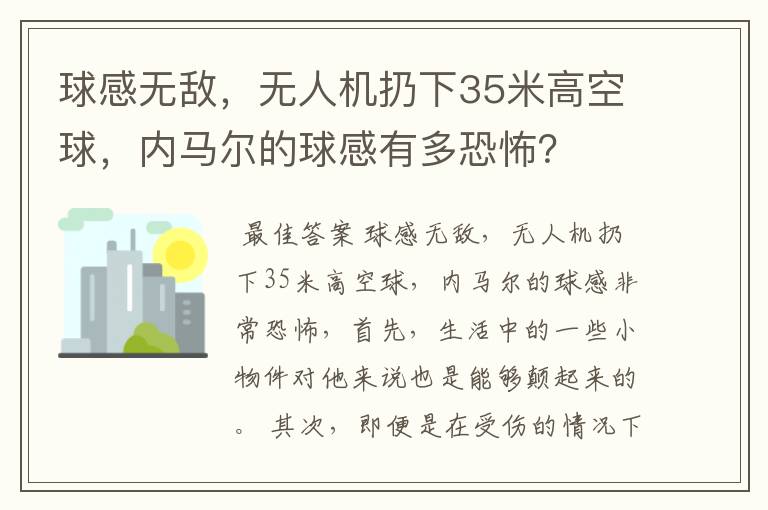 球感无敌，无人机扔下35米高空球，内马尔的球感有多恐怖？