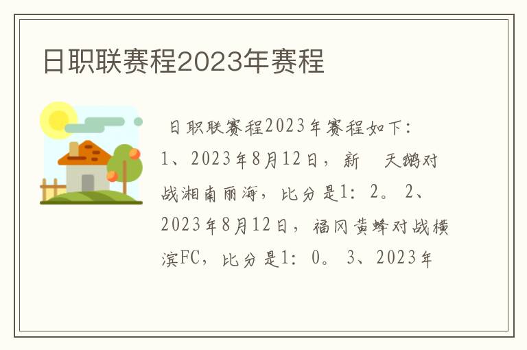 日职联赛程2023年赛程