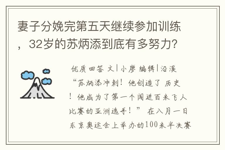 妻子分娩完第五天继续参加训练，32岁的苏炳添到底有多努力？