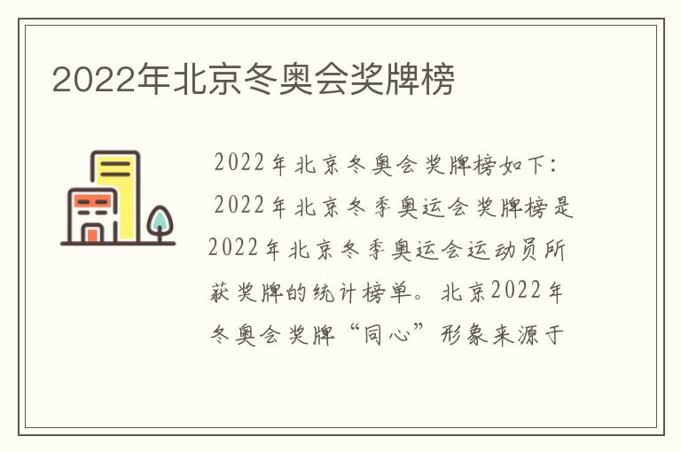 2022年北京冬奥会奖牌榜