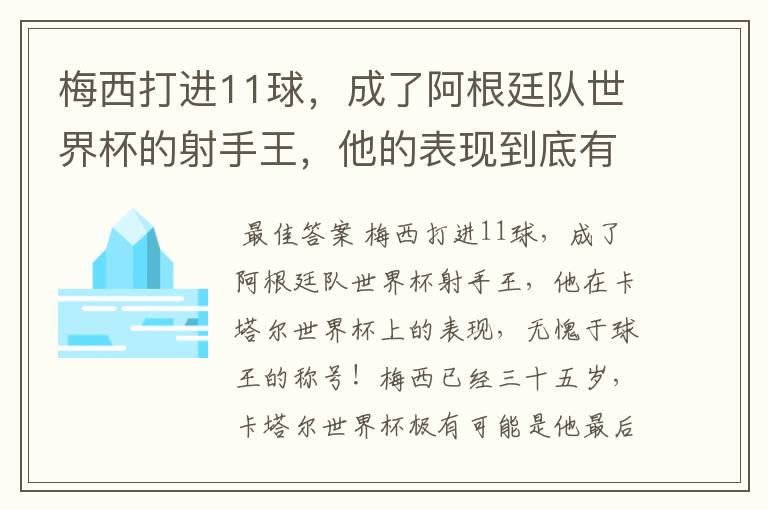 梅西打进11球，成了阿根廷队世界杯的射手王，他的表现到底有多好？