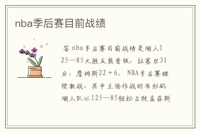 nba季后赛目前战绩