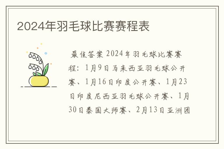 2024年羽毛球比赛赛程表