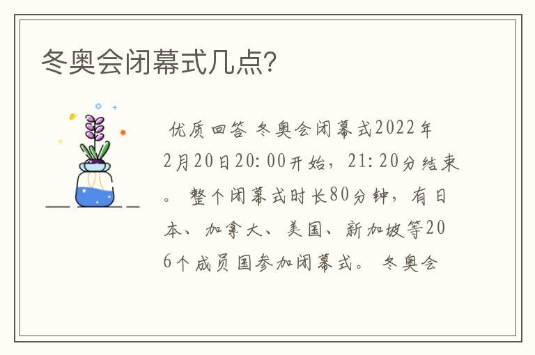 冬奥会闭幕式几点？