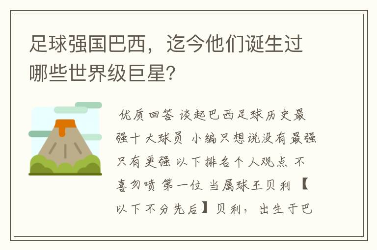 足球强国巴西，迄今他们诞生过哪些世界级巨星？