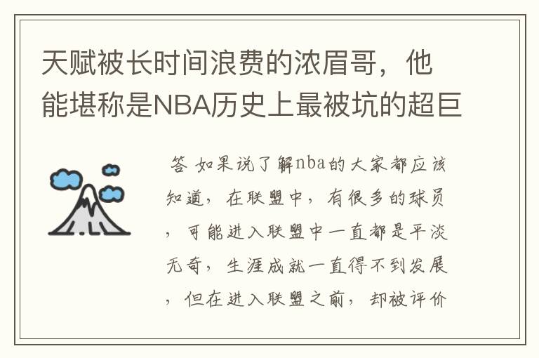 天赋被长时间浪费的浓眉哥，他能堪称是NBA历史上最被坑的超巨吗？