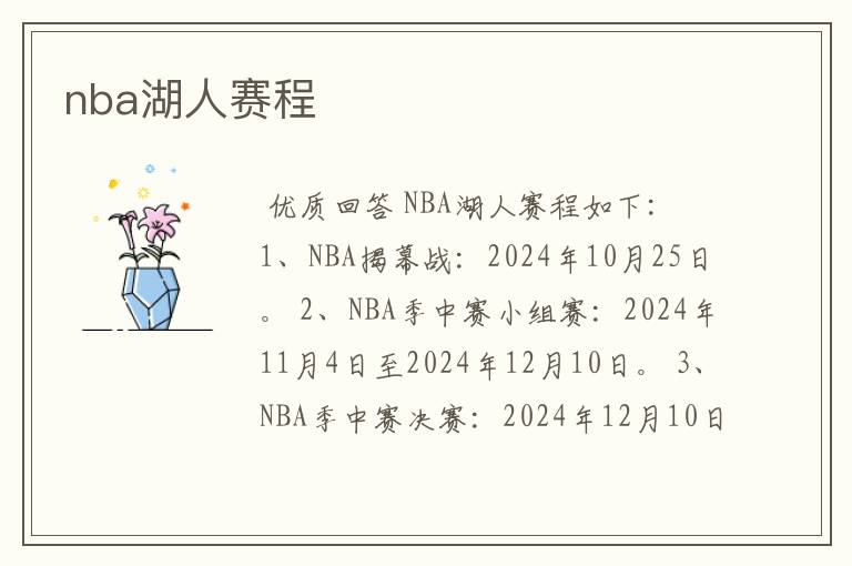 nba湖人赛程