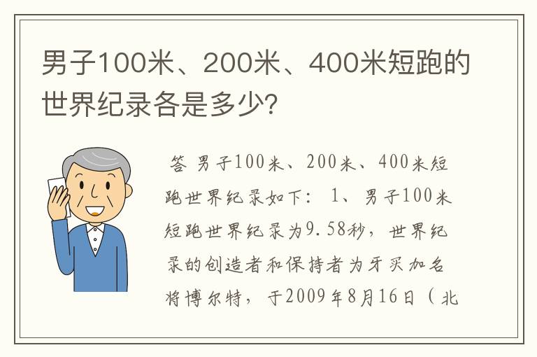 男子100米、200米、400米短跑的世界纪录各是多少？