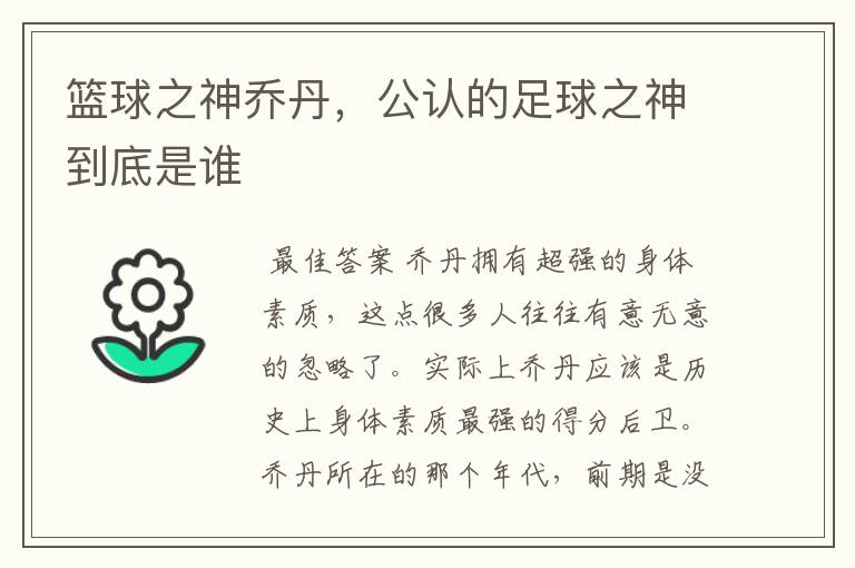 篮球之神乔丹,公认的足球之神到底是谁
