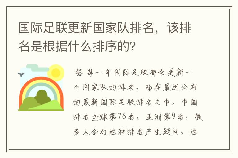 国际足联更新国家队排名，该排名是根据什么排序的？