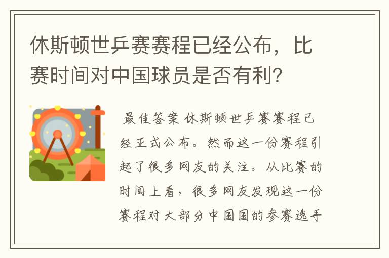 休斯顿世乒赛赛程已经公布，比赛时间对中国球员是否有利？