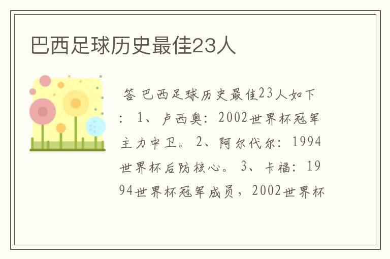 巴西足球历史最佳23人