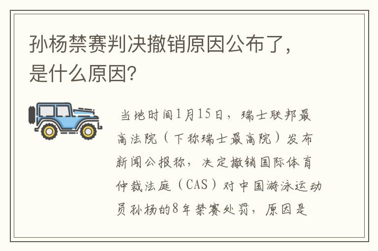 孙杨禁赛判决撤销原因公布了，是什么原因？