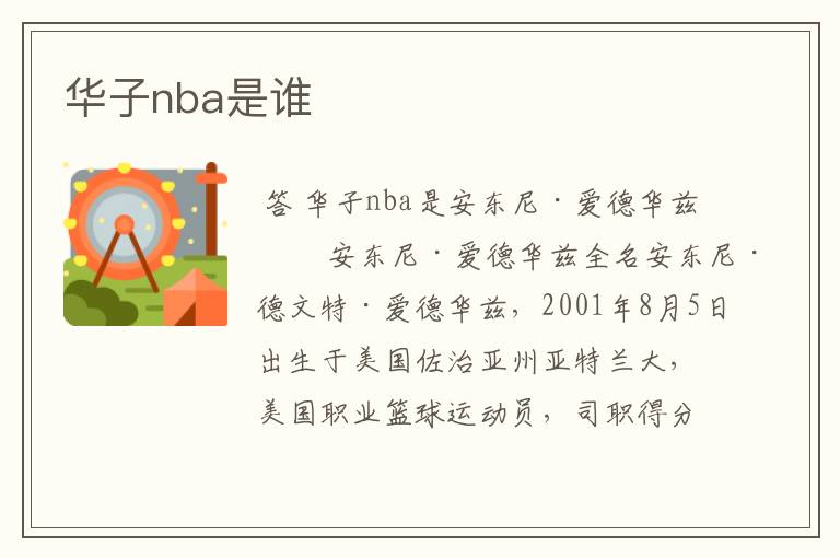 华子nba是谁