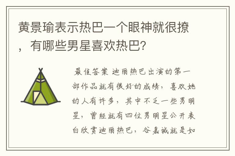 黄景瑜表示热巴一个眼神就很撩，有哪些男星喜欢热巴？