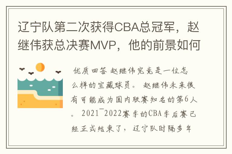 辽宁队第二次获得CBA总冠军，赵继伟获总决赛MVP，他的前景如何？