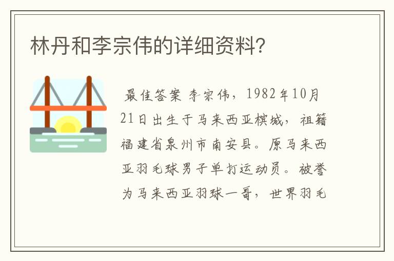 林丹和李宗伟的详细资料？