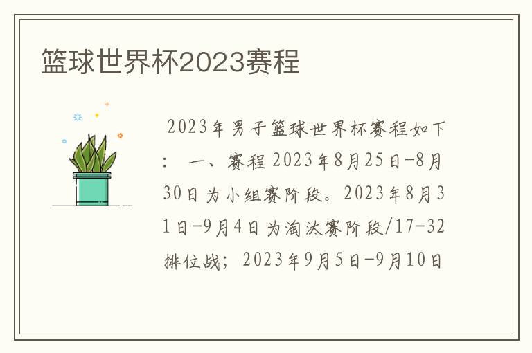 篮球世界杯2023赛程