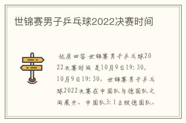 世锦赛男子乒乓球2022决赛时间