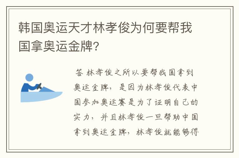 韩国奥运天才林孝俊为何要帮我国拿奥运金牌?