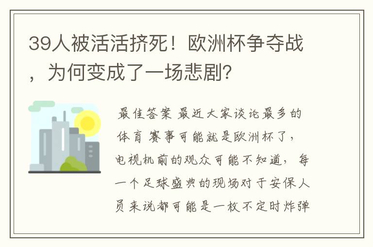 39人被活活挤死！欧洲杯争夺战，为何变成了一场悲剧？