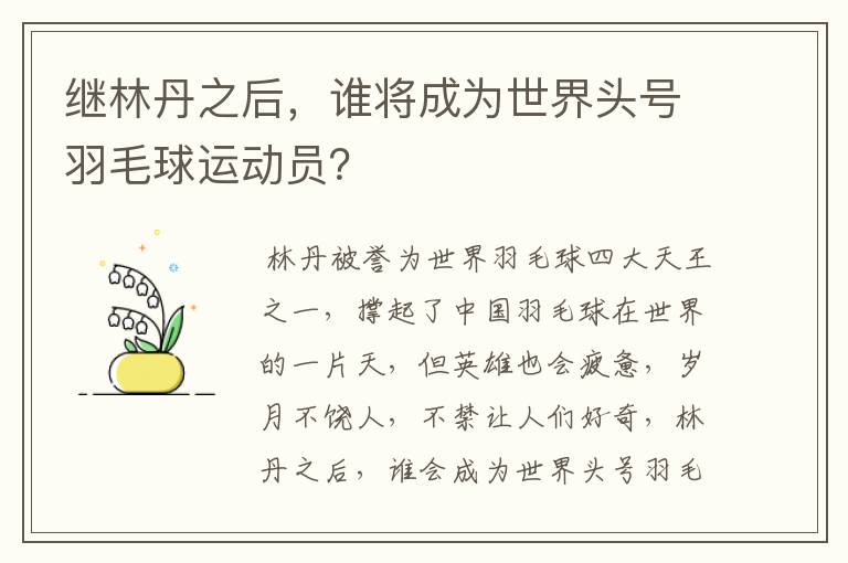 继林丹之后，谁将成为世界头号羽毛球运动员？