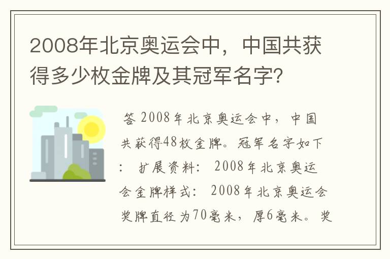 2008年北京奥运会中，中国共获得多少枚金牌及其冠军名字？