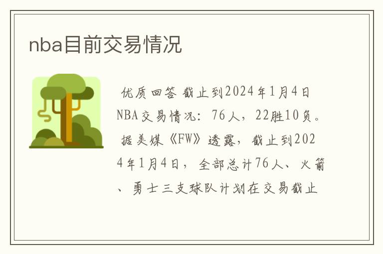 nba目前交易情况