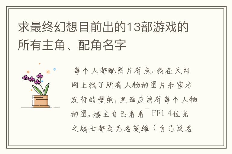 求最终幻想目前出的13部游戏的所有主角、配角名字