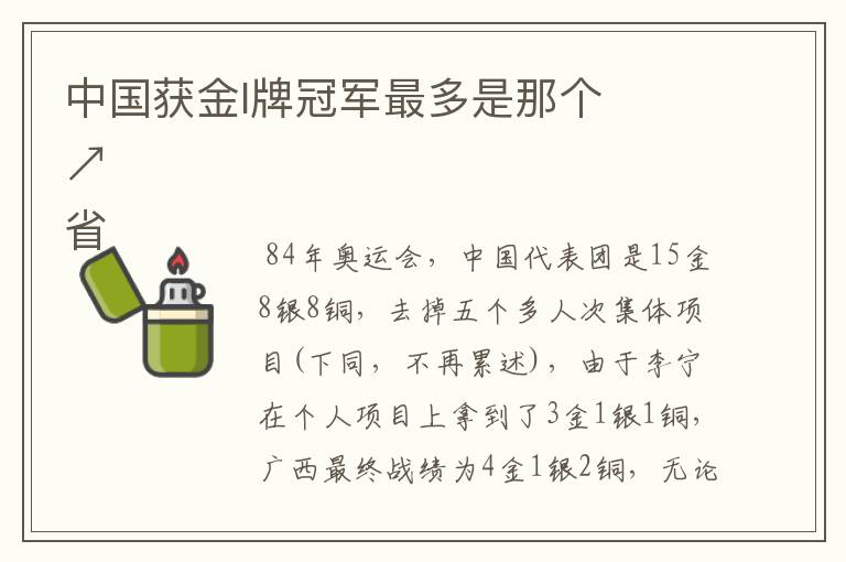 中国获金l牌冠军最多是那个

省↗