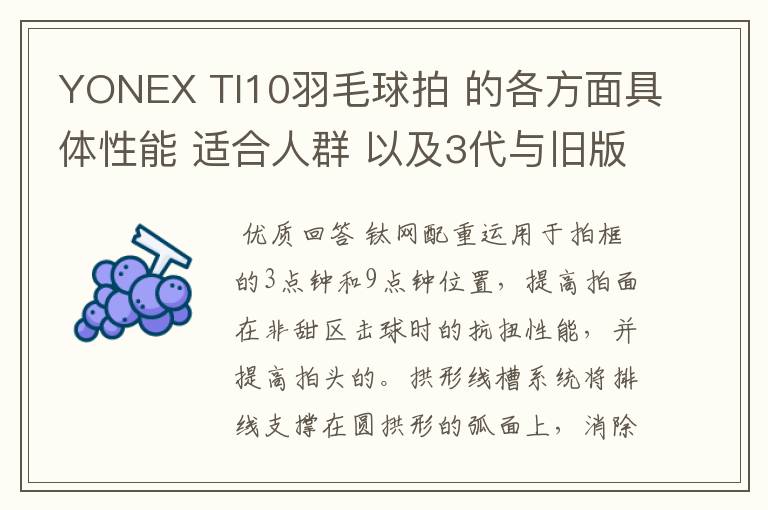 YONEX TI10羽毛球拍 的各方面具体性能 适合人群 以及3代与旧版的对比