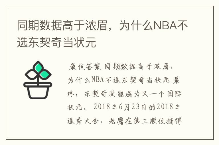 同期数据高于浓眉，为什么NBA不选东契奇当状元