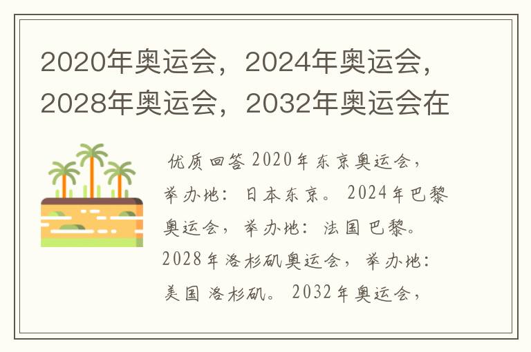 2020年奥运会，2024年奥运会，2028年奥运会，2032年奥运会在那举办啊？