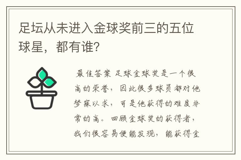 足坛从未进入金球奖前三的五位球星，都有谁？