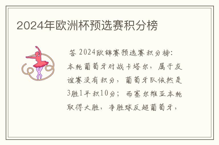 2024年欧洲杯预选赛积分榜