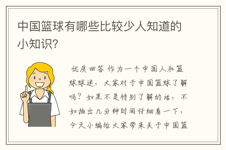 中国篮球有哪些比较少人知道的小知识？