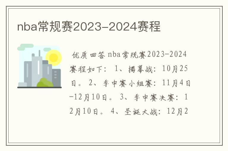 nba常规赛2023-2024赛程