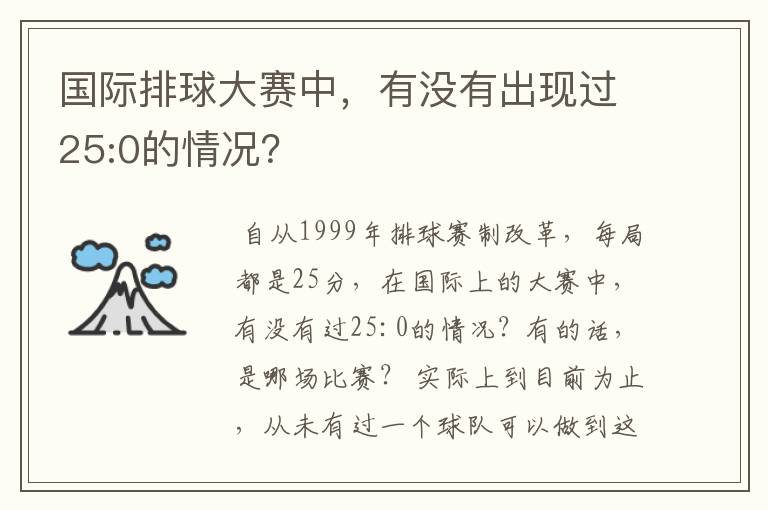 国际排球大赛中，有没有出现过25:0的情况？