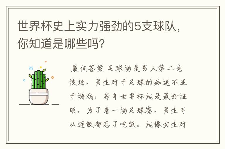 世界杯史上实力强劲的5支球队，你知道是哪些吗？