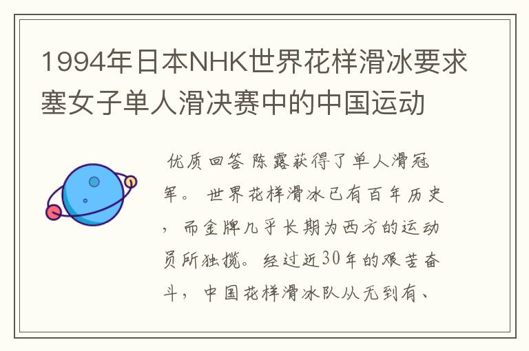 1994年日本NHK世界花样滑冰要求塞女子单人滑决赛中的中国运动员的表现