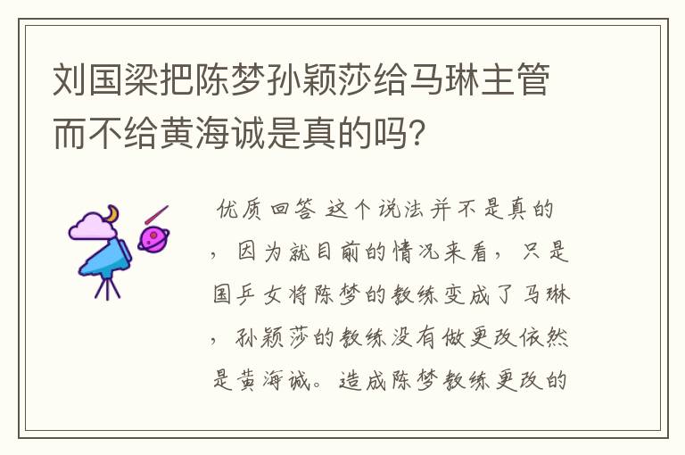 刘国梁把陈梦孙颖莎给马琳主管而不给黄海诚是真的吗？